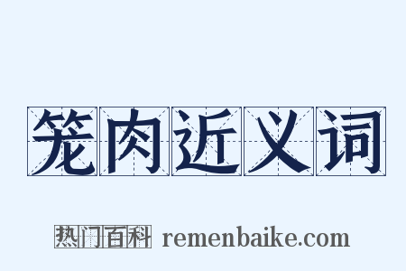 笼肉近义词是什么意思的图片